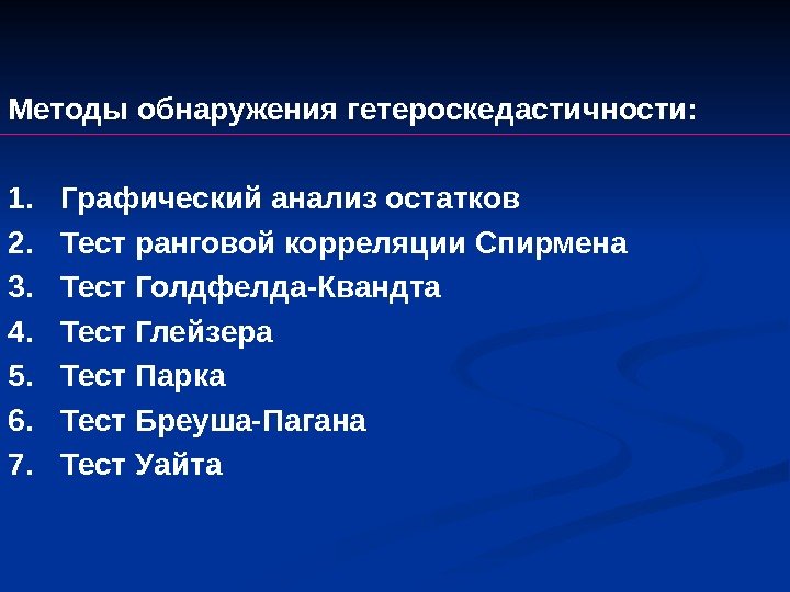 Методы обнаружения гетероскедастичности: 1. Графический анализ остатков 2. Тест ранговой корреляции Спирмена 3. Тест