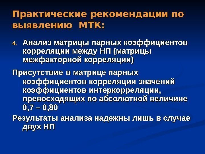 Практические рекомендации по выявлению МТК: 4. 4. Анализ матрицы парных коэффициентов корреляции между НП