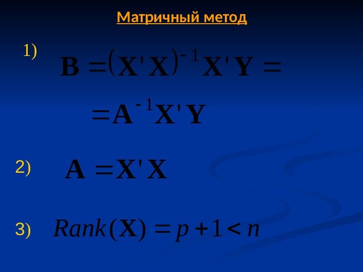  YXA YXXXB ' '' 1 1  1) 2 ) Матричный метод np.