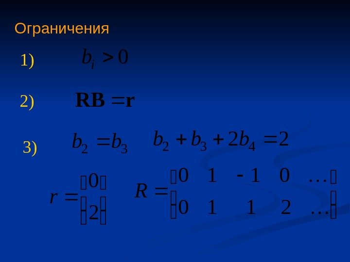 Ограничения 0 ib 1) 2) r. RB 3) 32 bb 22 432 bbb 
