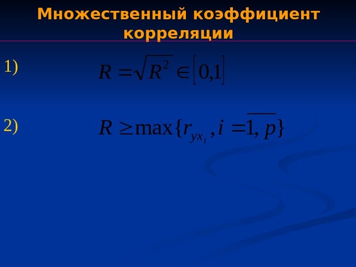 1, 0 2 RR 1) 2) Множественный коэффициент корреляции }, 1, max{pir. R iyx