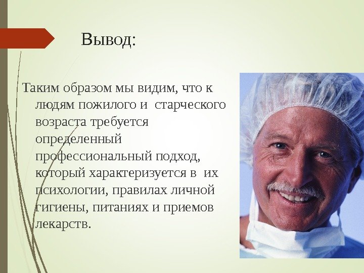 Вывод: Таким образом мы видим, что к людям пожилого и старческого возраста требуется определенный