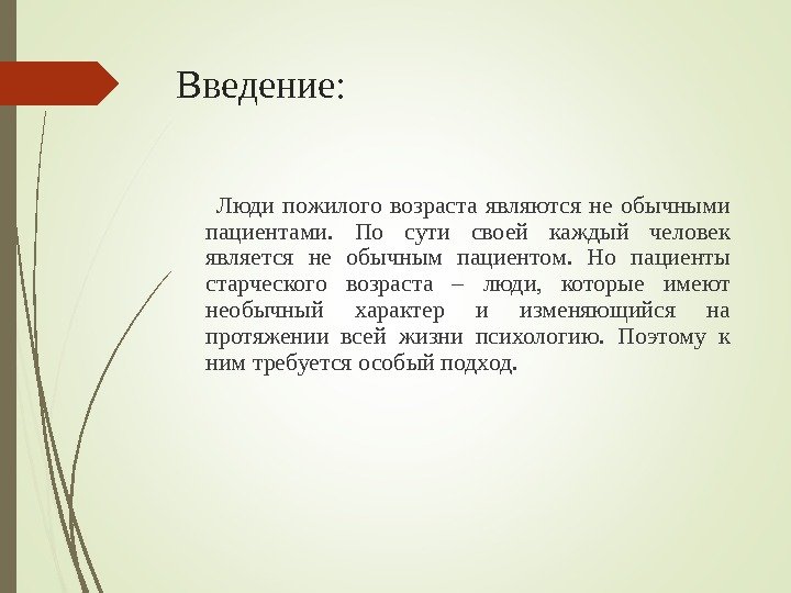 Введение:  Люди пожилого возраста являются не обычными пациентами.  По сути своей каждый