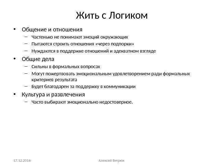 Жить с Логиком • Общение и отношения – Частенько не понимают эмоций окружающих –