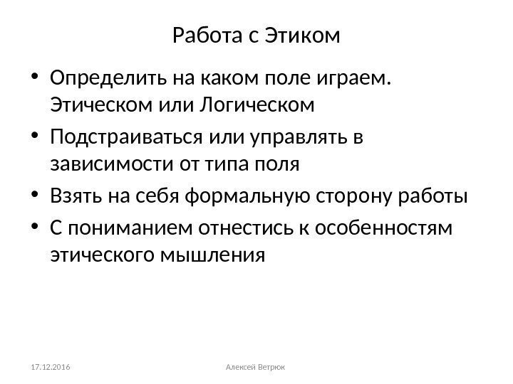 Работа с Этиком • Определить на каком поле играем.  Этическом или Логическом •