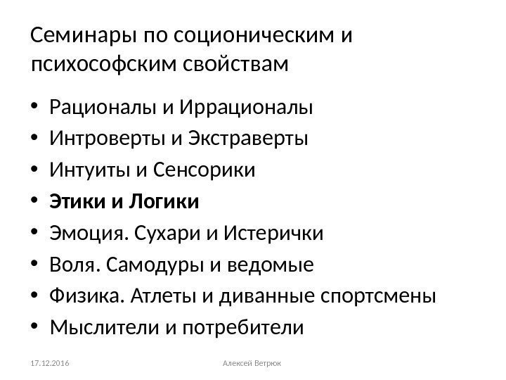 Семинары по соционическим и психософским свойствам • Рационалы и Иррационалы • Интроверты и Экстраверты