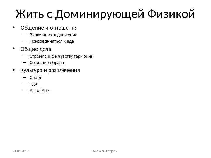 Жить с Доминирующей Физикой • Общение и отношения – Включаться в движение – Присоединяться