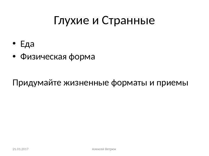 Глухие и Странные • Еда • Физическая форма Придумайте жизненные форматы и приемы 21.