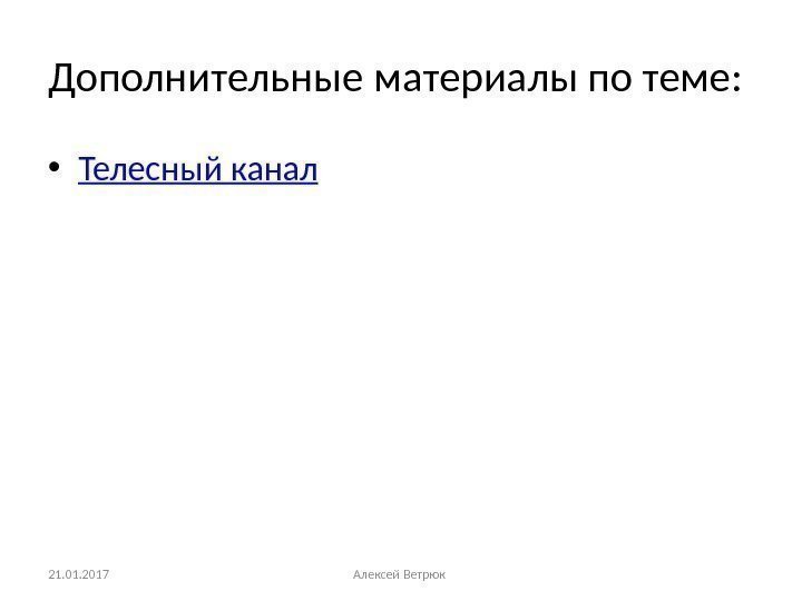 Дополнительные материалы по теме:  • Телесный канал 21. 01. 2017 Алексей Ветрюк 