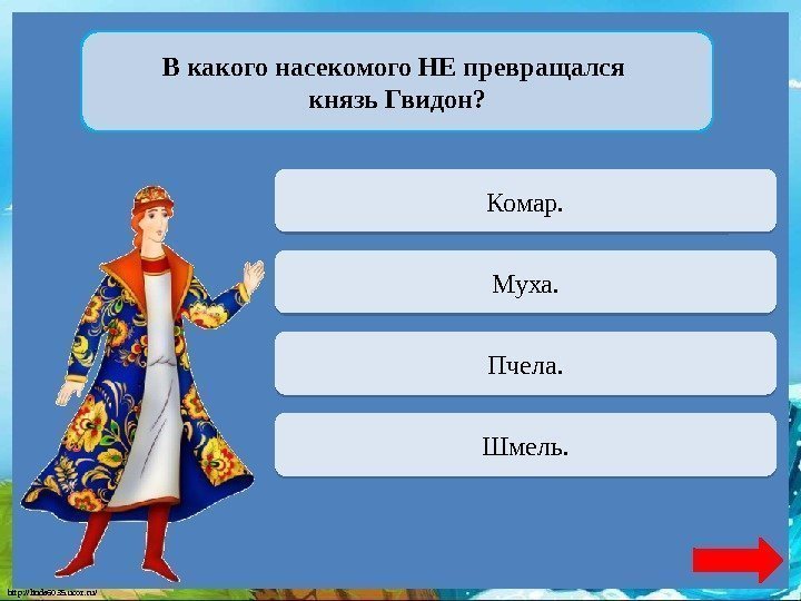 http: //linda 6035. ucoz. ru/ В какого насекомого НЕ превращался князь Гвидон? Переход хода