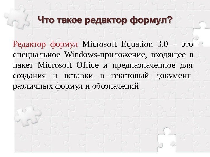 Редактор формул Microsoft Equation 3. 0 – это  специальное Windows-приложение,  входящее в