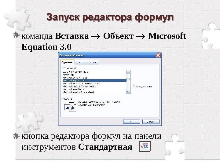 команда Вставка Объект Microsoft  Equation  3. 0 кнопка редактора формул на 