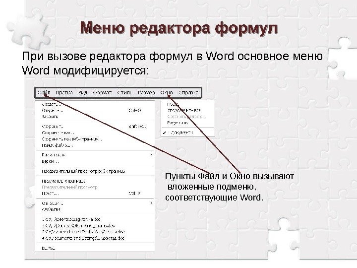 При вызове редактора формул в Word основное меню  Word  модифицируется: Пункты Файл