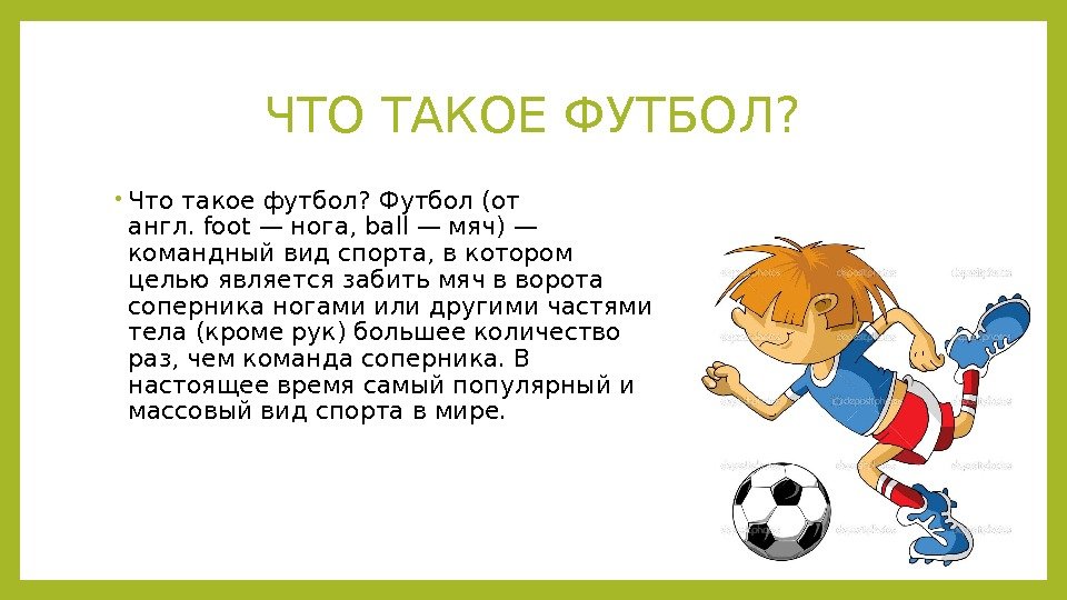 ЧТО ТАКОЕ ФУТБОЛ?  • Что такое футбол? Футбол (от англ. foot— нога, ball—