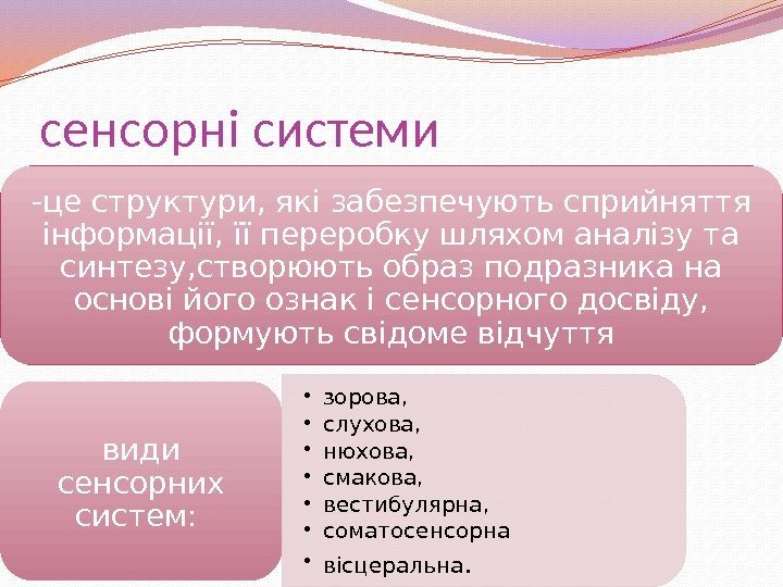 сенсорні системи -це структури, які забезпечують сприйняття інформації, її переробку шляхом аналізу та синтезу,