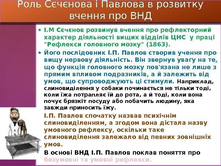  І. М Сєчєнов розвинув вчення про рефлекторний характер діяльності вищих відділів ЦНС у