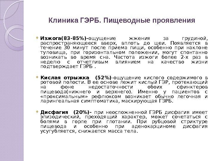 Клиника ГЭРБ. Пищеводные проявления Изжога(83 -85)- ощущение жжения за грудиной,  распространяющееся вверх, 