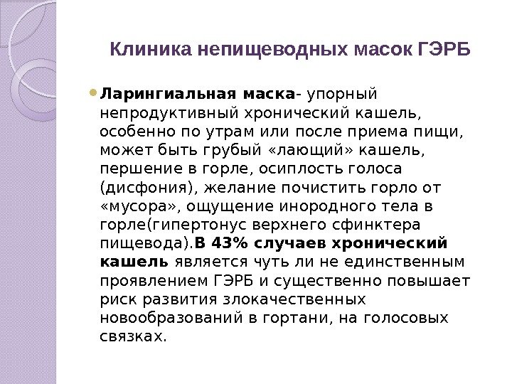 Клиника непищеводных масок ГЭРБ Ларингиальная маска - упорный непродуктивный хронический кашель,  особенно по