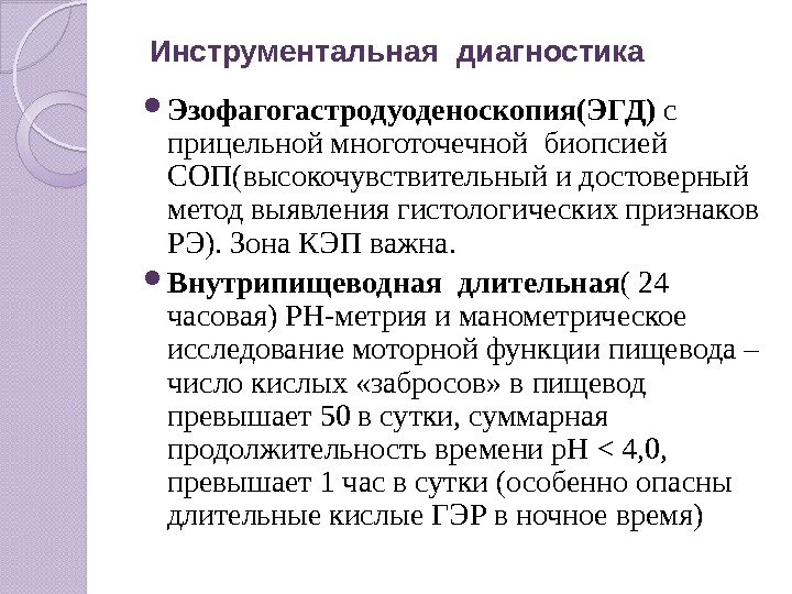 Инструментальная диагностика Эзофагогастродуоденоскопия(ЭГД) с  прицельной многоточечной биопсией СОП(высокочувствительный и достоверный метод выявления гистологических