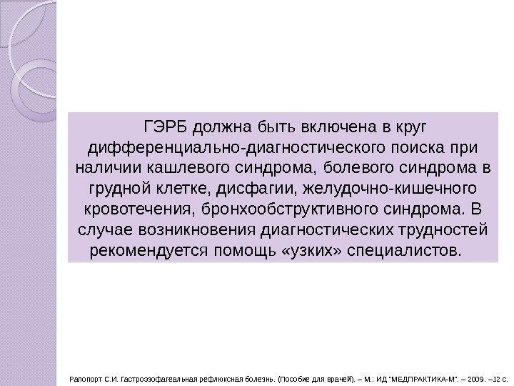  ГЭРБ должна быть включена в круг дифференциально-диагностического поиска при наличии кашлевого синдрома, болевого