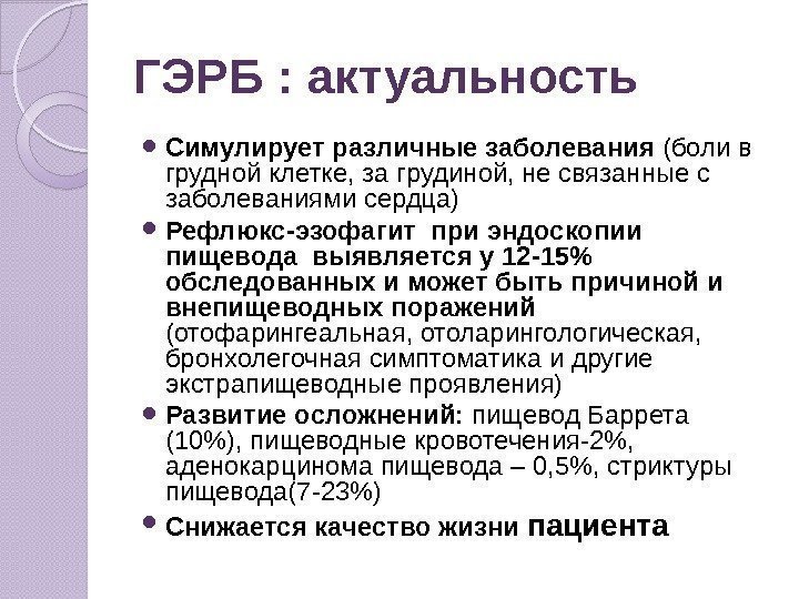 ГЭРБ : актуальность Симулирует различные заболевания (боли в грудной клетке, за грудиной, не связанные