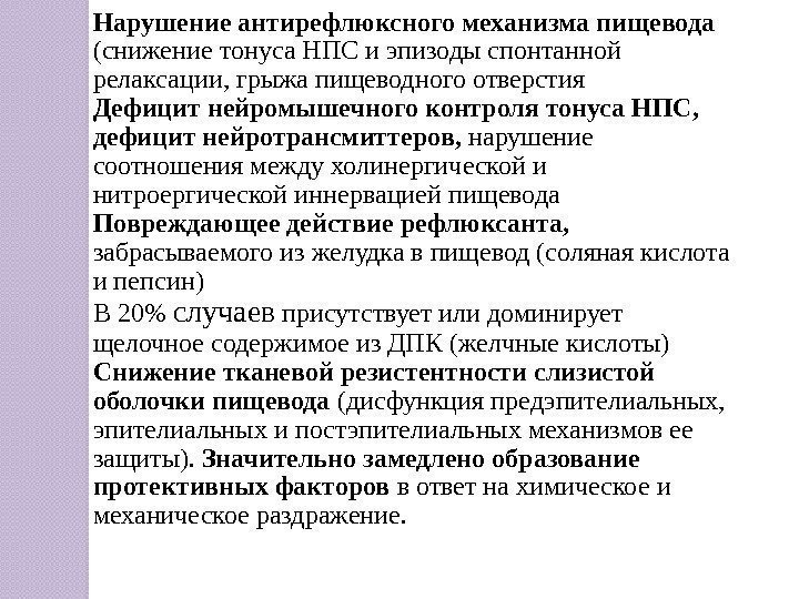 Нарушение антирефлюксного механизма пищевода (снижение тонуса НПС и эпизоды спонтанной релаксации, грыжа пищеводного отверстия