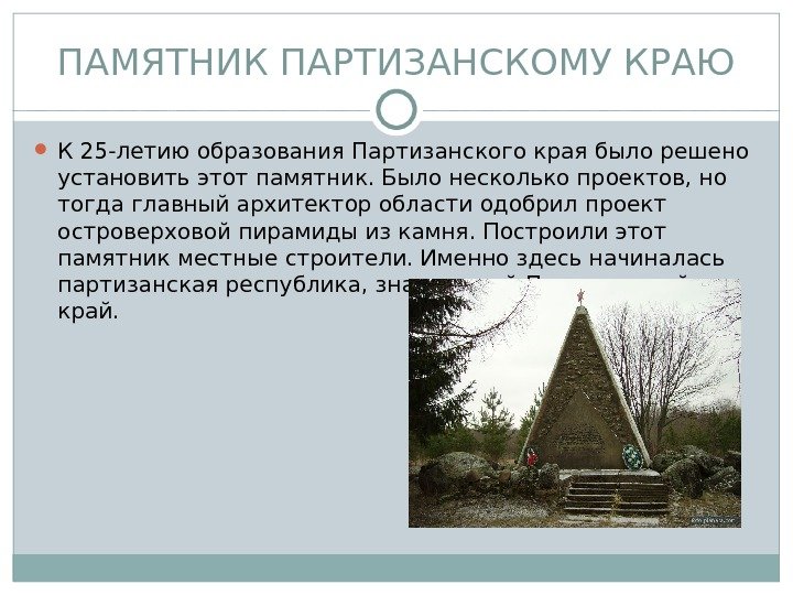 ПАМЯТНИК ПАРТИЗАНСКОМУ КРАЮ К 25 -летию образования Партизанского края было решено установить этот памятник.