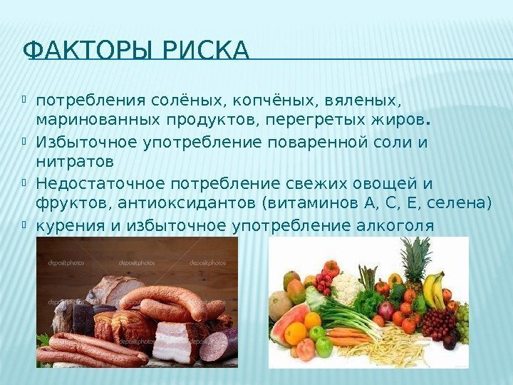 ФАКТОРЫ РИСКА потребления солёных, копчёных, вяленых,  маринованных продуктов, перегретых жиров.  Избыточное употребление