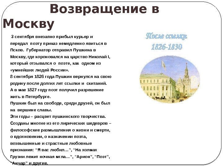  3 сентября внезапно прибыл курьер и передал поэту приказ немедленно явиться в Псков.