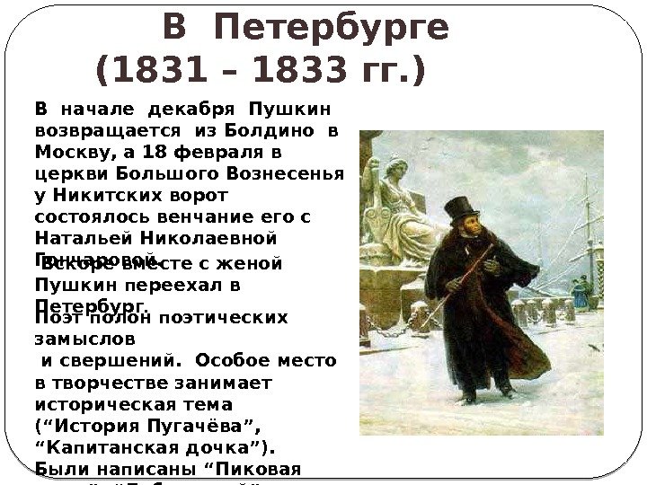 В Петербурге (1831 – 1833 гг. )  В начале декабря Пушкин  возвращается