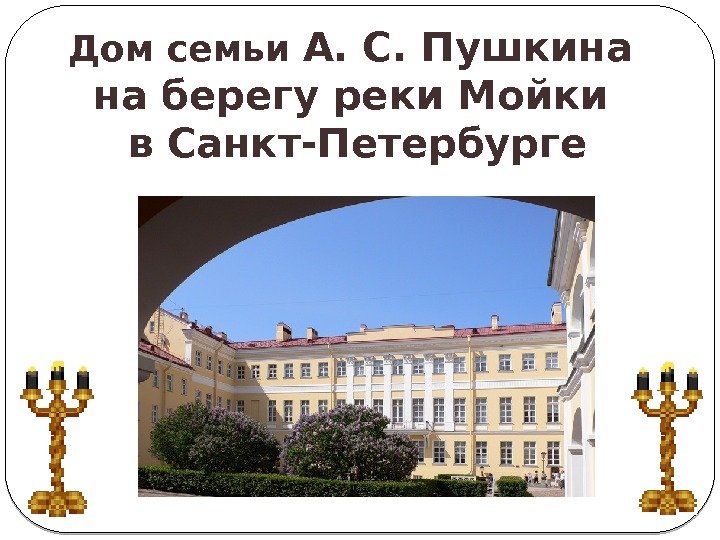 Дом семьи А. С. Пушкина на берегу реки Мойки в Санкт-Петербурге 