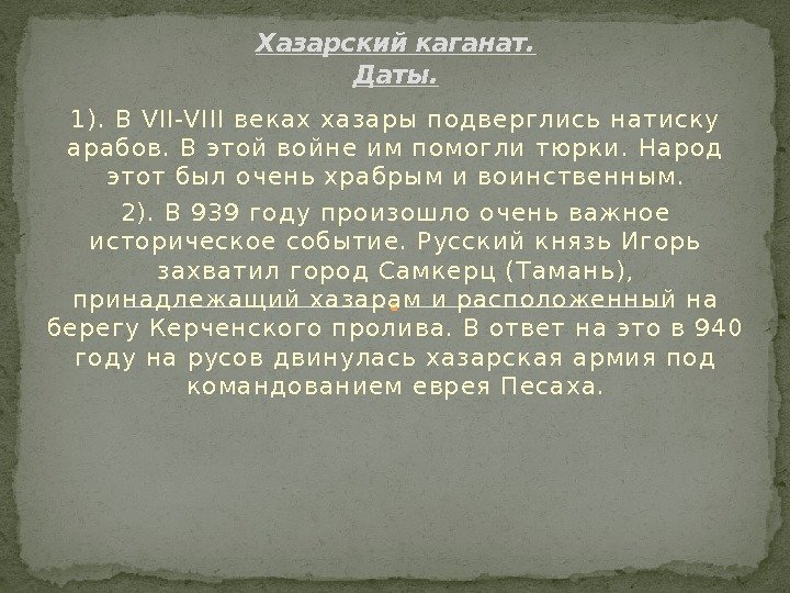 1). В VII-VIII веках хазары п одвер глись н атиску арабов. В этой войн