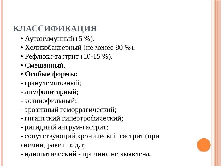 КЛАССИФИКАЦИЯ •  Аутоиммунный (5 ).  •  Хеликобактерный (не менее 80 ).