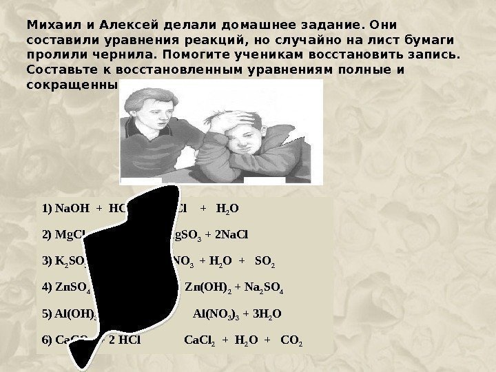 Михаил и Алексей делали домашнее задание. Они составили уравнения реакций, но случайно на лист