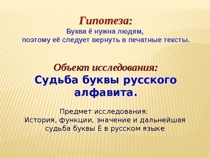 Гипотеза: Буква ё нужна людям,  поэтому её следует вернуть в печатные тексты. Предмет