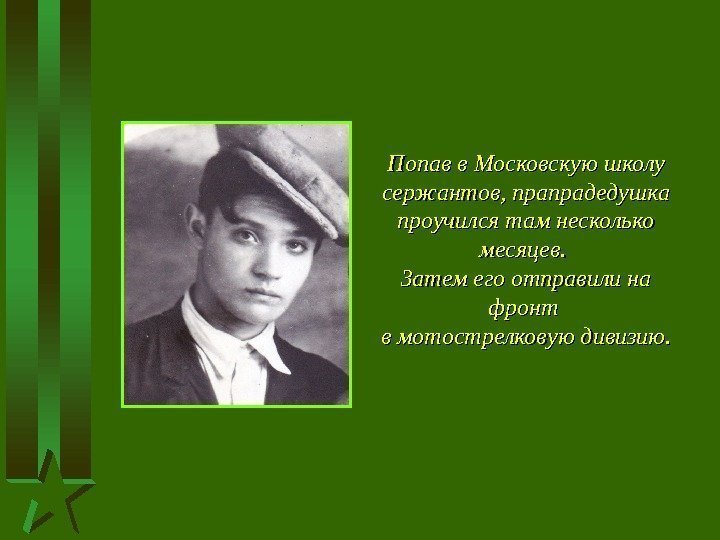 Попав в Московскую школу сержантов, прапрадедушка проучился там несколько месяцев.  Затем его отправили