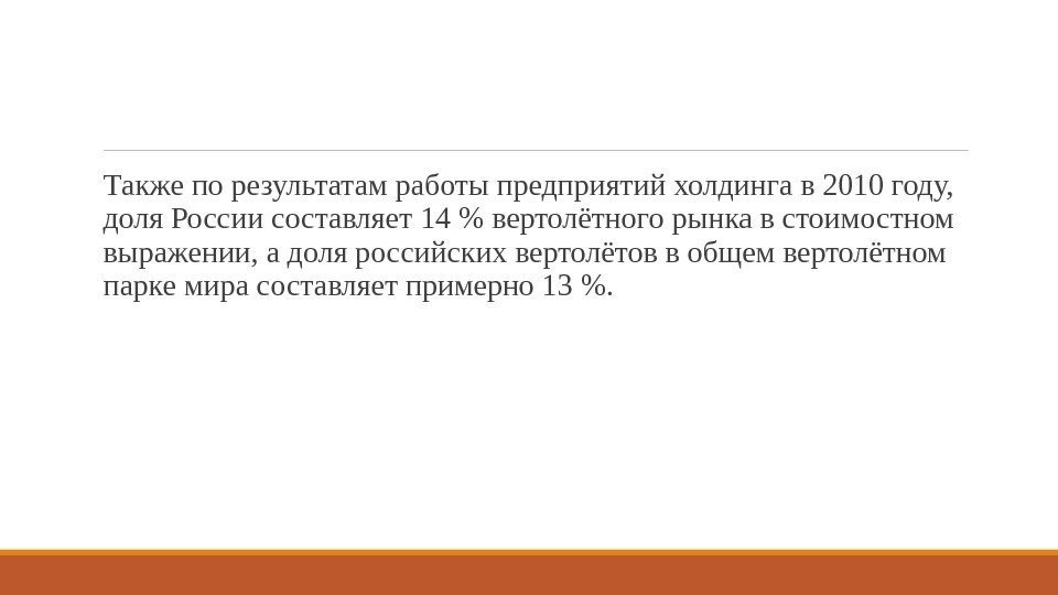  Также по результатам работы предприятий холдинга в 2010 году,  доля России составляет