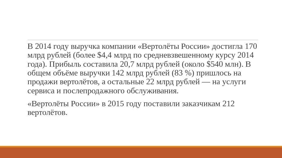  В 2014 году выручка компании «Вертолёты России» достигла 170 млрд рублей (более $4,
