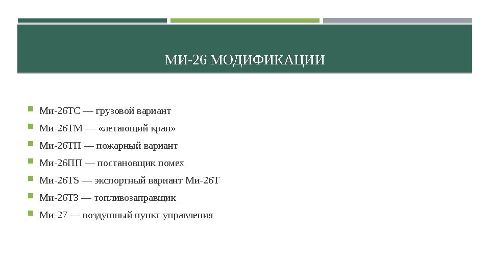 МИ-26 МОДИФИКАЦИИ Ми-26 TC — грузовой вариант Ми-26 ТМ — «летающий кран»  Ми-26