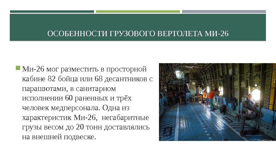 ОСОБЕННОСТИ ГРУЗОВОГО ВЕРТОЛЕТА МИ-26 Ми-26 мог разместить в просторной кабине 82 бойца или 68