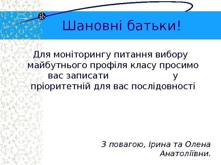   Шановні батьки! Для моніторингу питання вибору майбутнього профіля класу просимо вас записати