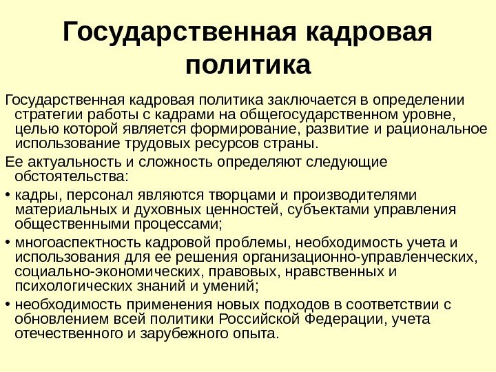   Государственная кадровая политика заключается в определении стратегии работы с кадрами на общегосударственном