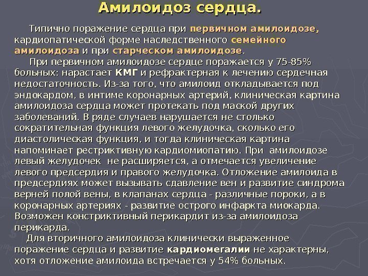 Амилоидоз сердца.   Типично поражение сердца при первичном амилоидозе, кардиопатической форме наследственного семейного