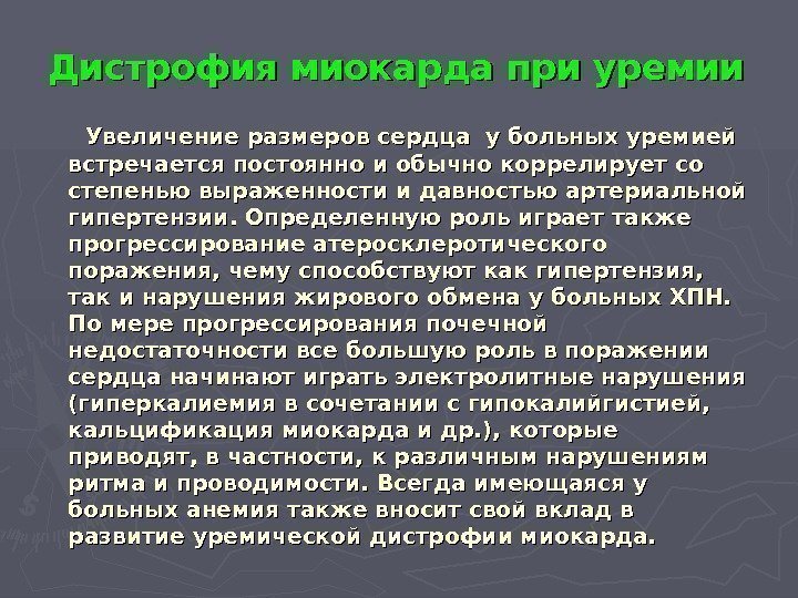 Дистрофия миокарда при уремии   Увеличение размеров сердца у больных уремией встречается постоянно