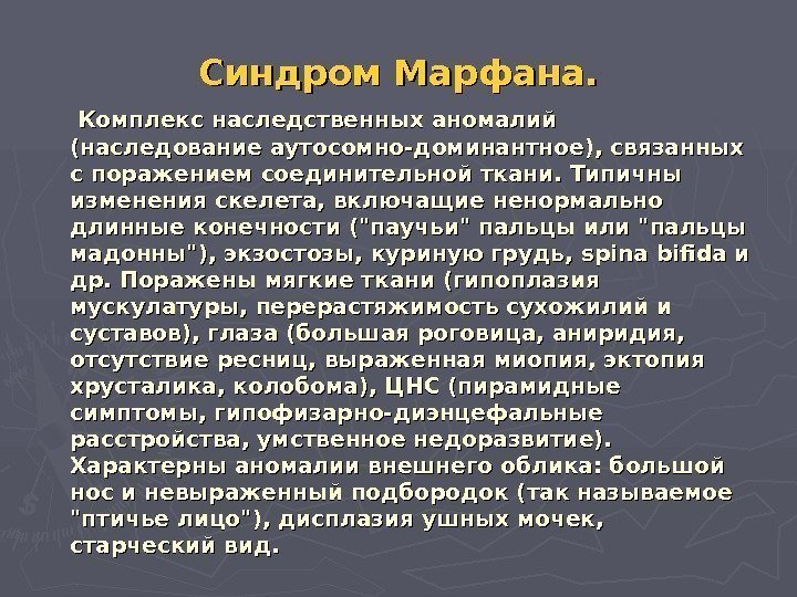 Синдром Марфана.  Комплекс наследственных аномалий (наследование аутосомно-доминантное), связанных с поражением соединительной ткани. Типичны