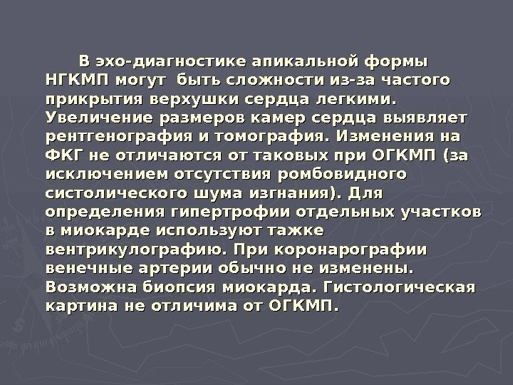      В эхо-диагностике апикальной формы НГКМП могут быть сложности из-за