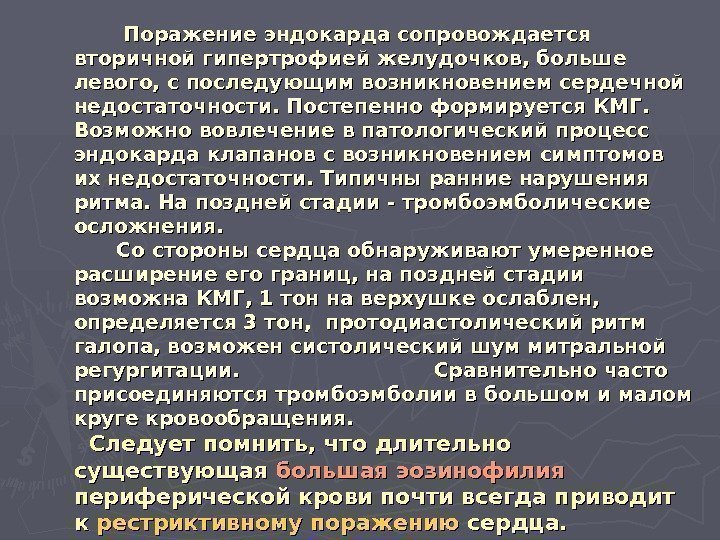     Поражение эндокарда сопровождается вторичной гипертрофией желудочков, больше левого, с последующим