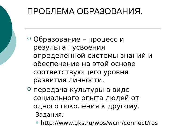 ПРОБЛЕМА ОБРАЗОВАНИЯ.  Образование – процесс и результат усвоения определенной системы знаний и обеспечение