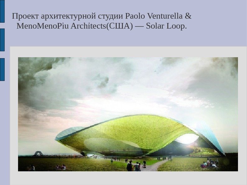 Проект архитектурной студии Paolo Venturella & Meno. Piu Architects(США) — Solar Loop. 