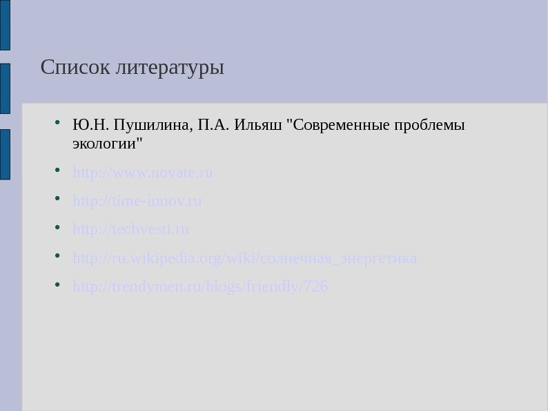 Список литературы Ю. Н. Пушилина, П. А. Ильяш Современные проблемы экологии http: //www. novate.